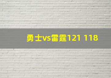 勇士vs雷霆121 118